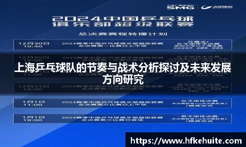 上海乒乓球队的节奏与战术分析探讨及未来发展方向研究
