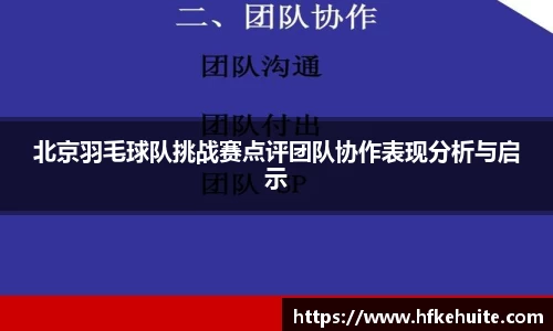 北京羽毛球队挑战赛点评团队协作表现分析与启示