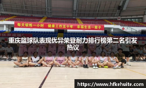 重庆篮球队表现优异荣登耐力排行榜第二名引发热议