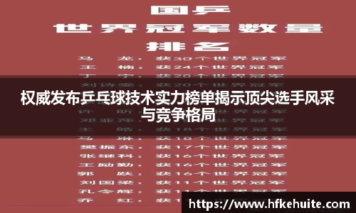 权威发布乒乓球技术实力榜单揭示顶尖选手风采与竞争格局