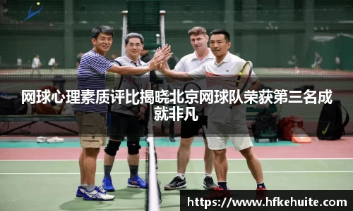 网球心理素质评比揭晓北京网球队荣获第三名成就非凡