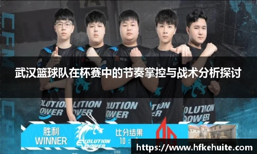 武汉篮球队在杯赛中的节奏掌控与战术分析探讨
