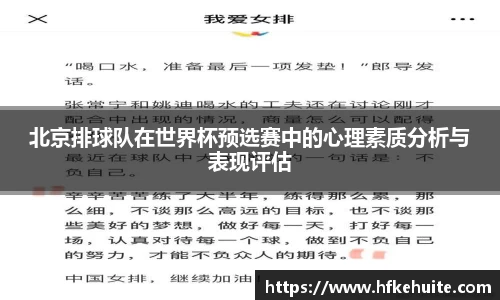 北京排球队在世界杯预选赛中的心理素质分析与表现评估