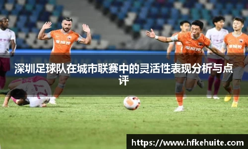 深圳足球队在城市联赛中的灵活性表现分析与点评