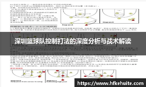 深圳篮球队控制打法的深度分析与战术解读