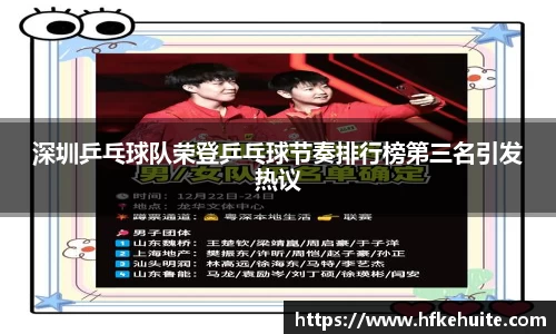 深圳乒乓球队荣登乒乓球节奏排行榜第三名引发热议