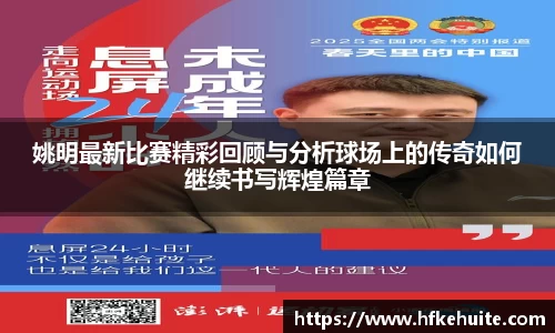 姚明最新比赛精彩回顾与分析球场上的传奇如何继续书写辉煌篇章