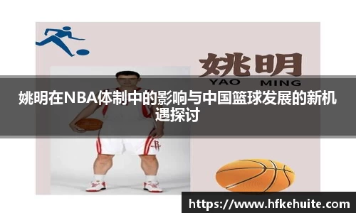 姚明在NBA体制中的影响与中国篮球发展的新机遇探讨