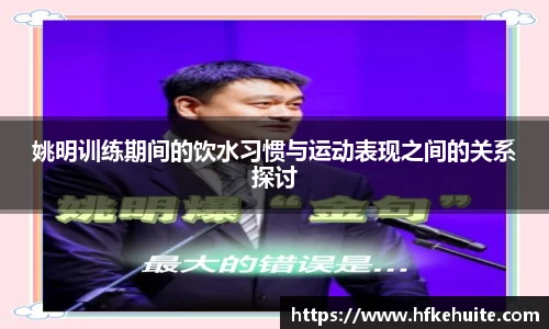 姚明训练期间的饮水习惯与运动表现之间的关系探讨