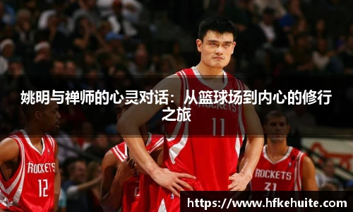 姚明与禅师的心灵对话：从篮球场到内心的修行之旅