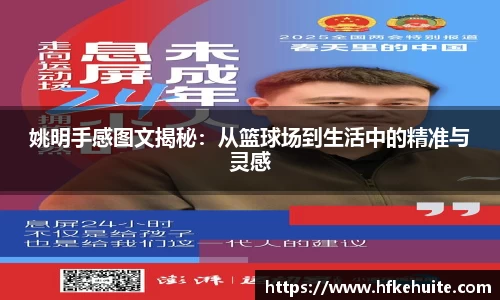 姚明手感图文揭秘：从篮球场到生活中的精准与灵感