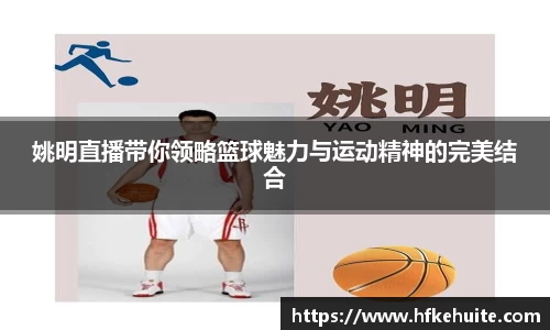 姚明直播带你领略篮球魅力与运动精神的完美结合