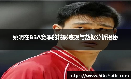 姚明在BBA赛季的精彩表现与数据分析揭秘
