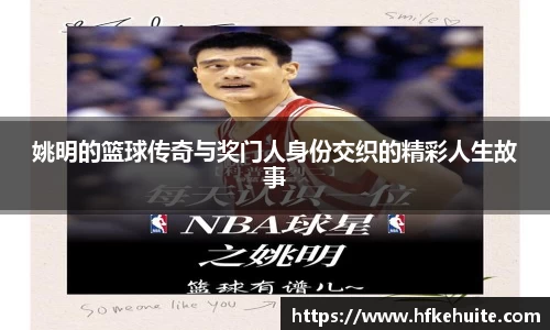 姚明的篮球传奇与奖门人身份交织的精彩人生故事