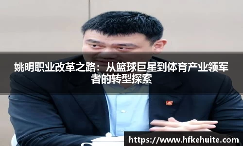 姚明职业改革之路：从篮球巨星到体育产业领军者的转型探索