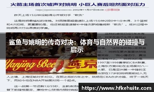 鲨鱼与姚明的传奇对决：体育与自然界的碰撞与启示