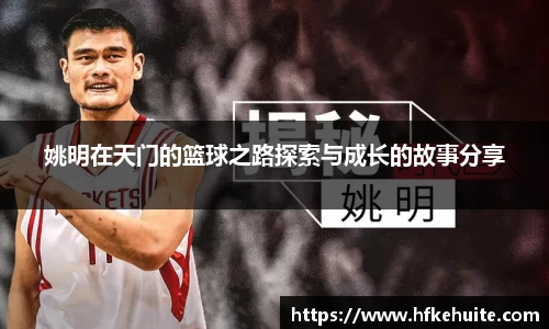 姚明在天门的篮球之路探索与成长的故事分享