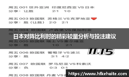 日本对阵比利时的精彩较量分析与投注建议