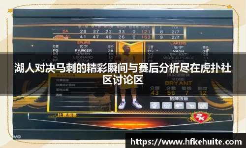 湖人对决马刺的精彩瞬间与赛后分析尽在虎扑社区讨论区