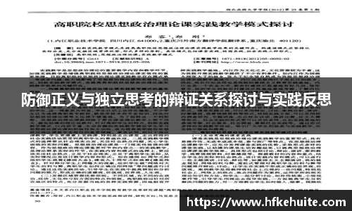 防御正义与独立思考的辩证关系探讨与实践反思