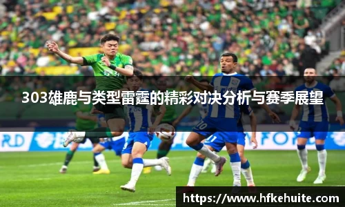 303雄鹿与类型雷霆的精彩对决分析与赛季展望