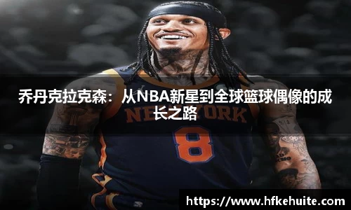 乔丹克拉克森：从NBA新星到全球篮球偶像的成长之路