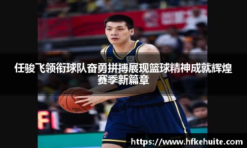 任骏飞领衔球队奋勇拼搏展现篮球精神成就辉煌赛季新篇章