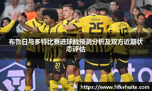 布鲁日与多特比赛进球数预测分析及双方近期状态评估