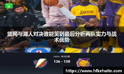 篮网与湖人对决谁能笑到最后分析两队实力与战术优势