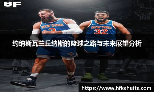 约纳斯瓦兰丘纳斯的篮球之路与未来展望分析