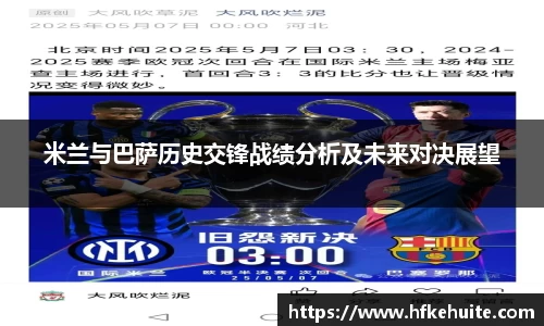 米兰与巴萨历史交锋战绩分析及未来对决展望