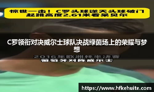 米兰C罗领衔对决威尔士球队决战绿茵场上的荣耀与梦想