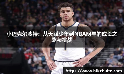 米兰小迈克尔波特：从天赋少年到NBA明星的成长之路与挑战