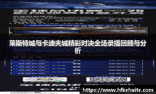 米兰莱斯特城与卡迪夫城精彩对决全场录播回顾与分析